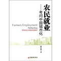 農民就業：考問中國城市化