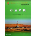 中國石油天然氣集團公司統編培訓教材：石油鑽機（裝備製造業務分冊）
