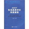 生活品質藍皮書：2007生活品質評價年度報告