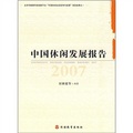 中國休閒發展報告2007