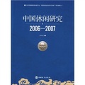 中國休閒研究（2006-2007）
