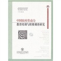 中國農村勞動力教育培訓與轉移調查研究