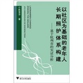 以社區為基礎的老年人長期照護體系構建：基於杭州市的實證分析