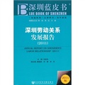 深圳勞動關係發展報告（2011）
