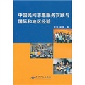 中國民間志願服務實踐與國際和地區經驗