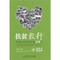 扶貧毅行：樂施會在中國內地二十年