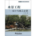 園林工程設計與施工必讀系列叢書：水景工程設計與施工必讀
