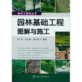 園林工程師叢書：園林基礎工程圖解與施工/園林工程師叢書