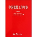 2010-中國老齡工作年鑑 - 點擊圖像關閉