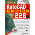 中文版AutoCAD 2013園林設計經典228例