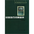 中國錢幣叢書‧甲種本（7）：民國地方錢票圖錄