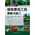 園林工程師叢書：植物景觀工程圖解與施工