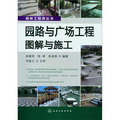 園林工程師叢書：園路與廣場工程圖解與施工