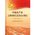 中國共產黨上海市徐匯區歷史大事件（2000.1-2010.12）