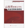 雲南省貧困大學生社會支持體系研究