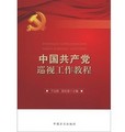 中國共產黨巡視工作教程
