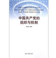 中國共產黨的組織與機制