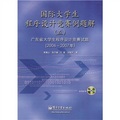 國際大學生程序設計競賽例題解5：廣東省大學生程序設計競賽試題（2006-2007年）（附VCD光盤1張）