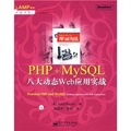 PHP+MySQL八大動態Web應用實戰（附光盤1張）