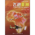 《飛向世界》叢書（卷1）：飛進非洲