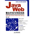 Java Web整合開發與項目實戰：JSP Ajax Struts Hibernate Spring（第2版）（附光盤）