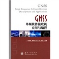 GNSS單頻軟件接收機應用與編程
