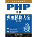 軟件工程師典藏：PHP開發典型模塊大全（修訂版）（附光盤1張）