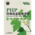 PHP範例完全自學手冊（附超值DVD光盤1張）