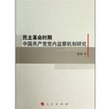 民主革命時期中國共產黨黨內監察機制研究