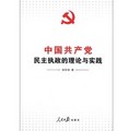 中國共產黨民主執政的理念與實踐