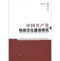 中國共產黨執政文化建設研究