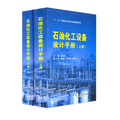 「十二五」國家重點圖書出版規劃項目：石油化工設備設計手冊（套裝上下冊）