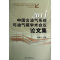 中國含油氣系統與油氣藏學術會議論文集（2011）