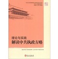 解讀中國‧理論與實踐：解讀中共執政方略