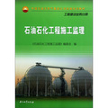 中國石油天然氣集團公司統編培訓教材‧工程建設業務分冊：石油石化工程施工監理
