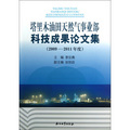塔里木油田天然氣事業部科技成果論文集（2009-2011年度）