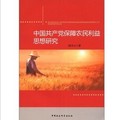 中國共產黨保障農民利益思想研究