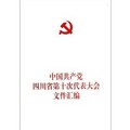中國共產黨四川省第十次代表大會文件彙編