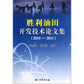 勝利油田開發技術論文集（2010-2011）