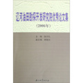 遼河油田勘探開發研究院優秀論文集（2006年）