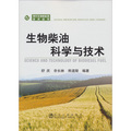 現代生物質能源技術叢書：生物柴油科學與技術