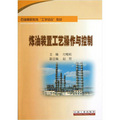 石油高職教育「工學結合」教材：煉油裝置工藝操作與控制