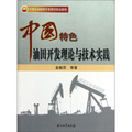 中國特色油田開發理論與技術實踐