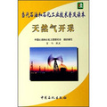 當代石油和石化工業技術普及讀本：天然氣開採