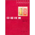 中國錢幣叢書‧甲種本之四：中國錢票