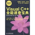 程序員的掌中寶：Visual C++全能速查寶典