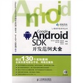 Android SDK開發範例大全（附贈光盤1張）
