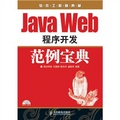 軟件工程師典藏：Java Web程序開發範例寶典（附光盤1張）