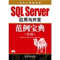 軟件工程師典藏：SQL Server應用與開發範例寶典（第2版）（附光盤1張）