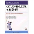 21世紀高等學校計算機規劃教材：MATLAB/SIMULINK實用教程